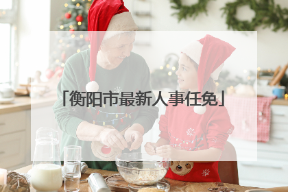 衡阳市最新人事任免