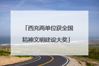 西充两单位获全国精神文明建设大奖