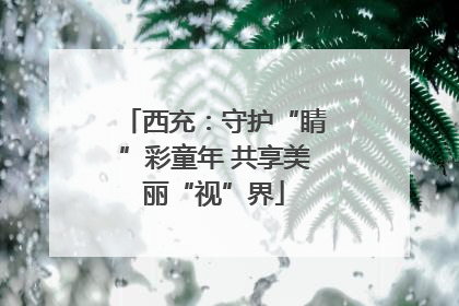 西充：守护“睛”彩童年 共享美丽“视”界