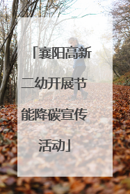 襄阳高新二幼开展节能降碳宣传活动