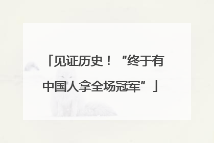 见证历史！“终于有中国人拿全场冠军”