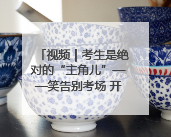 视频｜考生是绝对的“主角儿”——笑告别考场 开始规划假期