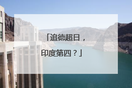 追德超日，印度第四？