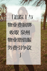 追踪丨与物业费捆绑收取 泉州物业增值服务费引争议