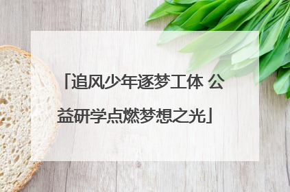 追风少年逐梦工体 公益研学点燃梦想之光