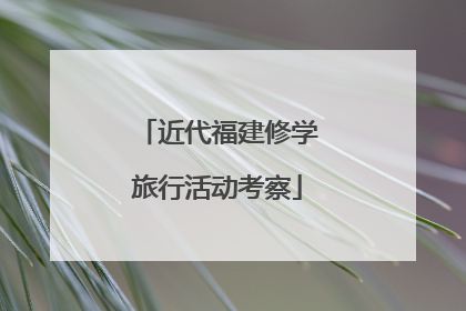 近代福建修学旅行活动考察