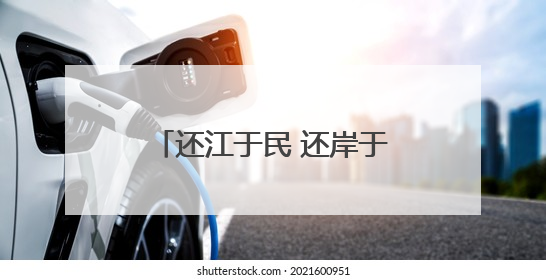 还江于民 还岸于民 还景于民 滕王阁北扩，邀您到南昌登阁“看海”