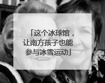 这个冰球馆，让南方孩子也能参与冰雪运动
