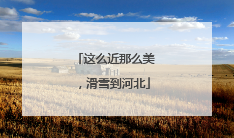 这么近那么美，滑雪到河北