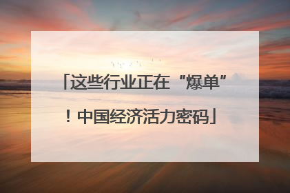 这些行业正在“爆单”！中国经济活力密码
