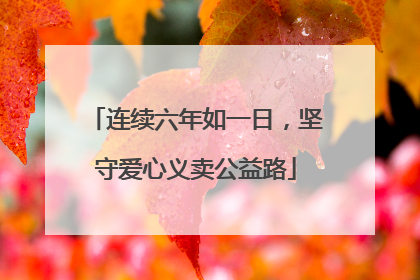 连续六年如一日，坚守爱心义卖公益路
