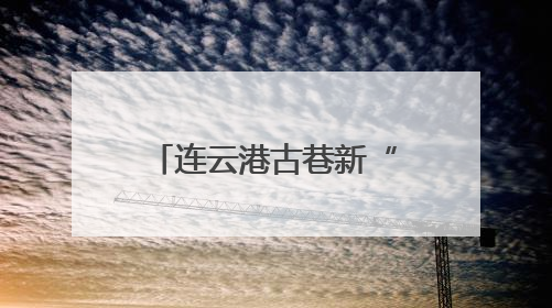 连云港古巷新“中式”民俗课堂，让老外爱上端午