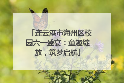 连云港市海州区校园六一盛宴：童趣绽放，筑梦启航