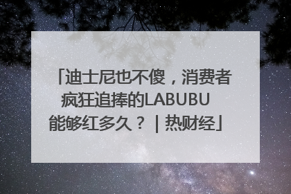 迪士尼也不傻，消费者疯狂追捧的LABUBU能够红多久？｜热财经