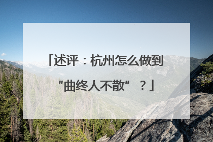 述评：杭州怎么做到“曲终人不散”？