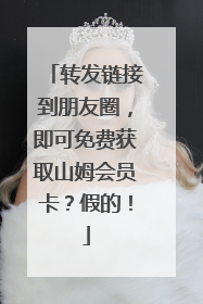 转发链接到朋友圈，即可免费获取山姆会员卡？假的！