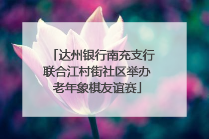 达州银行南充支行联合江村街社区举办老年象棋友谊赛