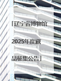 辽宁省博物馆2025年度藏品征集公告