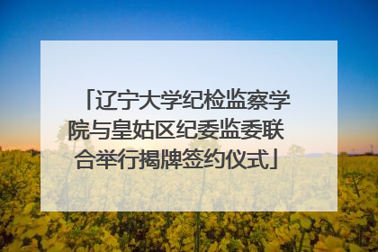 辽宁大学纪检监察学院与皇姑区纪委监委联合举行揭牌签约仪式