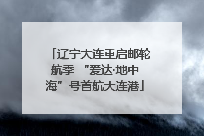 辽宁大连重启邮轮航季 “爱达·地中海”号首航大连港