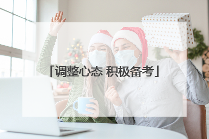 调整心态 积极备考