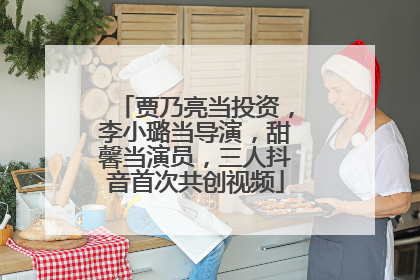 贾乃亮当投资，李小璐当导演，甜馨当演员，三人抖音首次共创视频
