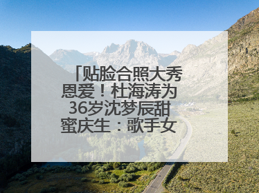 贴脸合照大秀恩爱！杜海涛为36岁沈梦辰甜蜜庆生：歌手女主持生日快乐