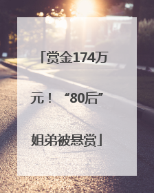赏金174万元！“80后”姐弟被悬赏