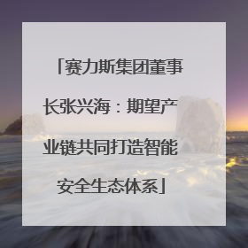 赛力斯集团董事长张兴海：期望产业链共同打造智能安全生态体系