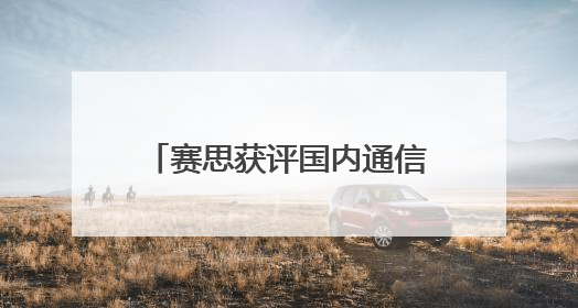 赛思获评国内通信大厂S级供方，跻身国产SLIC语音芯片领军者行列