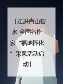 走进青山碧水 全国名作家“福地怀化”采风活动启动
