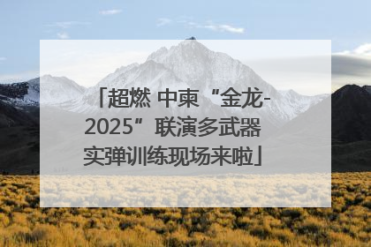 超燃 中柬“金龙-2025”联演多武器实弹训练现场来啦