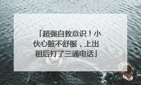 超强自救意识！小伙心脏不舒服，上出租后打了三通电话
