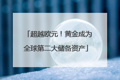 超越欧元！黄金成为全球第二大储备资产
