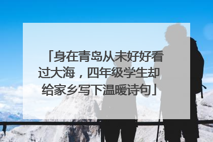 身在青岛从未好好看过大海，四年级学生却给家乡写下温暖诗句