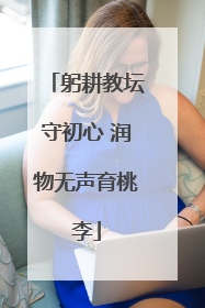 躬耕教坛守初心 润物无声育桃李