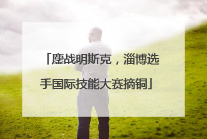 鏖战明斯克，淄博选手国际技能大赛摘铜