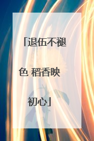 退伍不褪色 稻香映初心