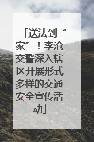 送法到“家”！李沧交警深入辖区开展形式多样的交通安全宣传活动