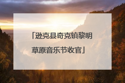 逊克县奇克镇黎明草原音乐节收官