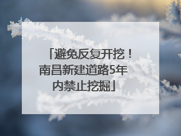 避免反复开挖！南昌新建道路5年内禁止挖掘
