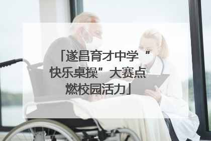 遂昌育才中学“快乐桌操”大赛点燃校园活力