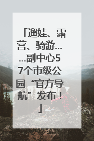 遛娃、露营、骑游……副中心57个市级公园“官方导航”发布！