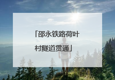 邵永铁路荷叶村隧道贯通