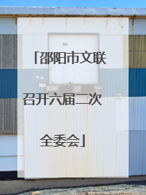邵阳市文联召开六届二次全委会