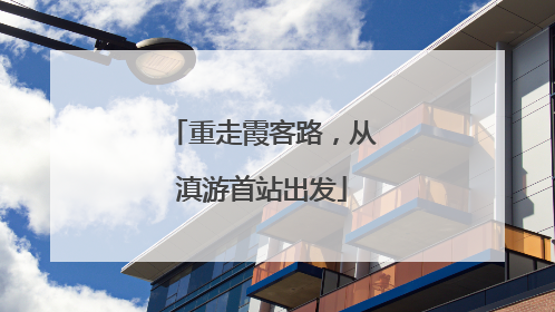 重走霞客路，从滇游首站出发