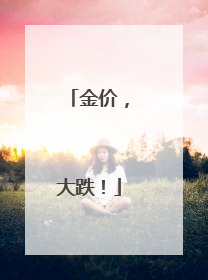金价，大跌！