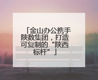 金山办公携手陕数集团，打造可复制的“陕西标杆”