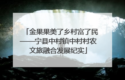 金果果美了乡村富了民——宁县中村镇中村村农文旅融合发展纪实