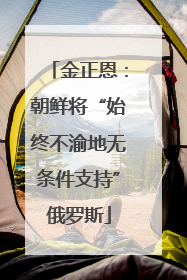 金正恩：朝鲜将“始终不渝地无条件支持”俄罗斯